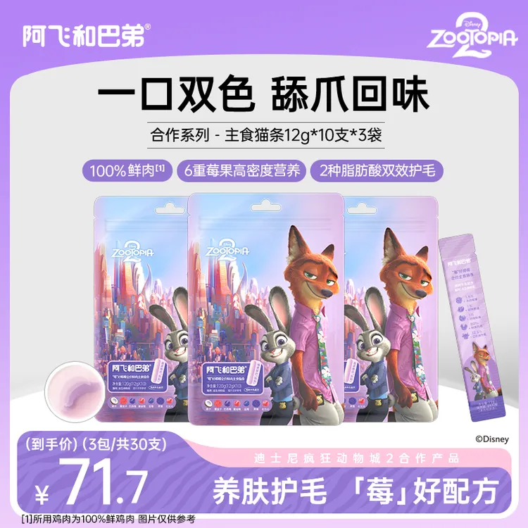 【主食猫条 0乳糖更安心】阿飞和巴弟猫主食全价鲜肉猫条疯狂动物城