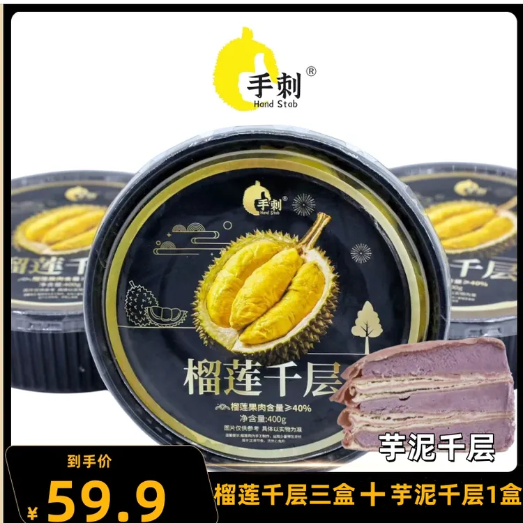 手刺榴莲千层400g*3盒+1盒芋泥千层需冷冻保Q3  SH