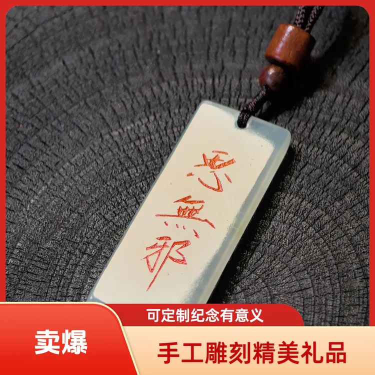 「男生高级感礼物」手工雕刻无事牌 可定制诗词/名字 男友生日纪念