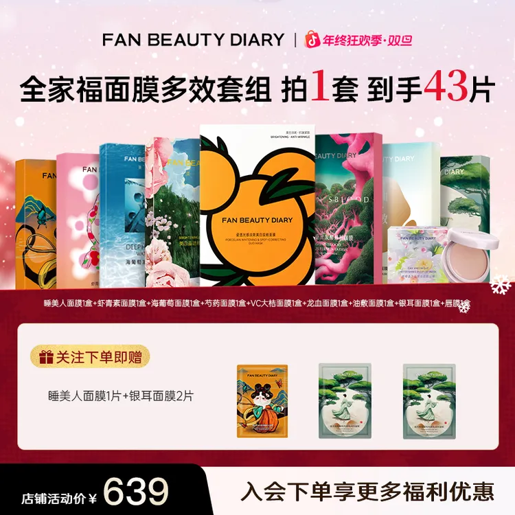 【消费券可用好物】FAN BEAUTY全家福海葡萄虾青素大桔面膜保湿