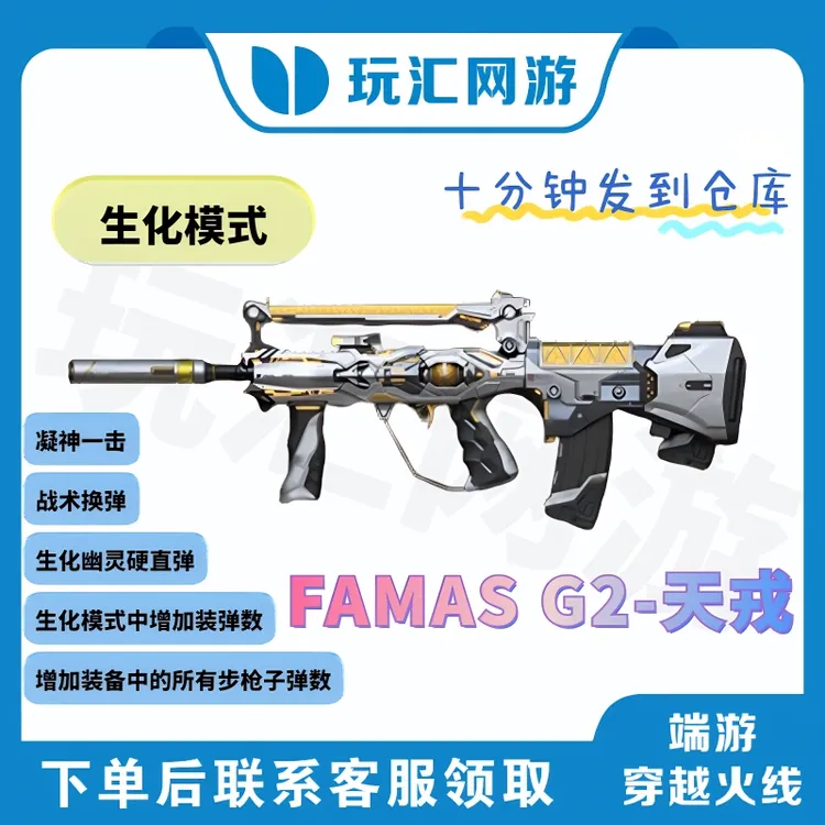 CF-穿越火线-端游-FAMAS G2-天戎（全新首发）生化武器【秒到】