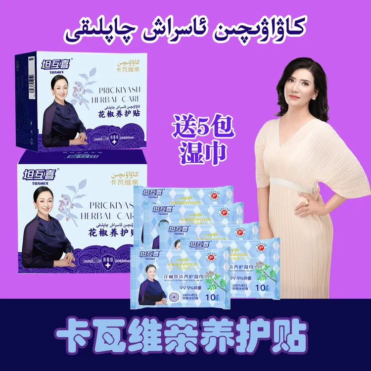 2盒卡瓦维亲养护贴  12片/盒 （YHT-002）+5包花椒湿巾（HJS-001）