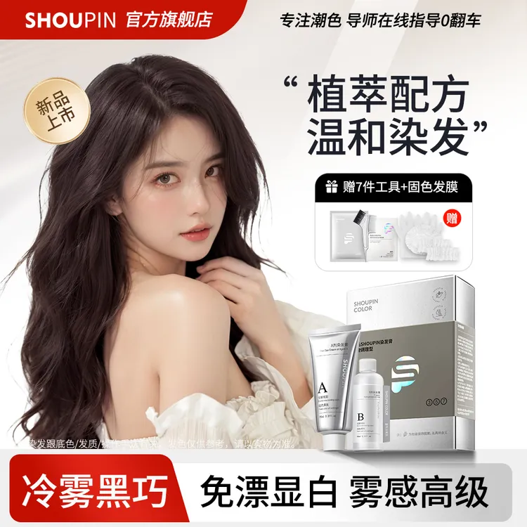 首品SHOUPIN冷雾黑巧染发膏剂莫奈肉桂黑茶免漂显白植物天然盖白