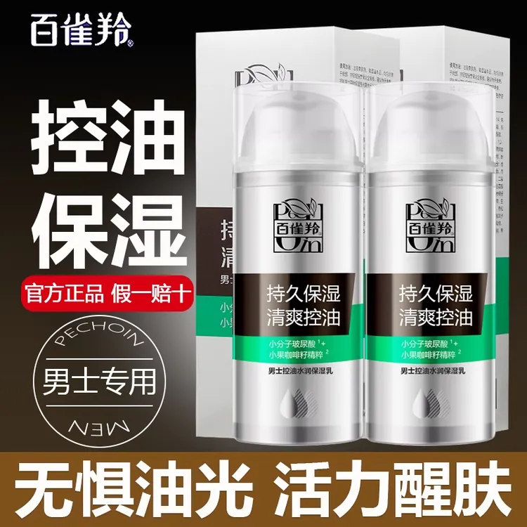 百雀羚男士护肤套装补水保湿控油清爽滋润面霜修护三件套官方正品