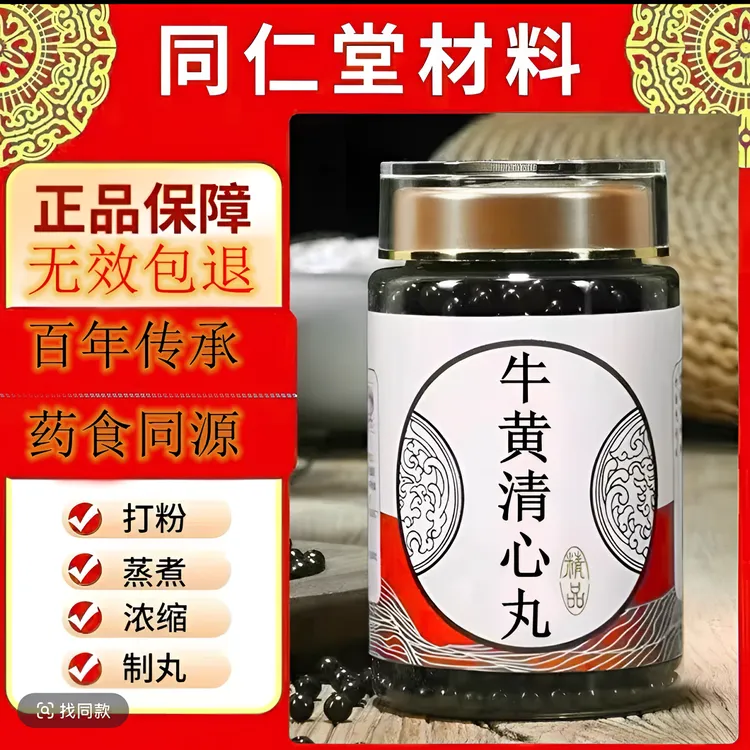 【官方正品】同仁堂原料 牛黄清心丸 匠心品质传统工艺根茎类农