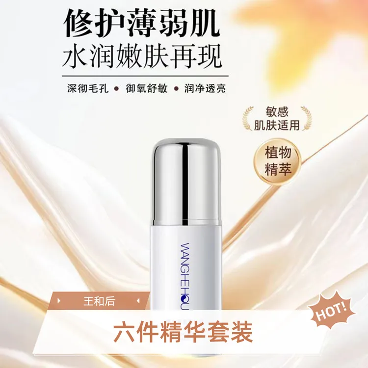 WANGHEHOU/王和后水润嫩肤水乳六件套化妆品套装全套正品第一名