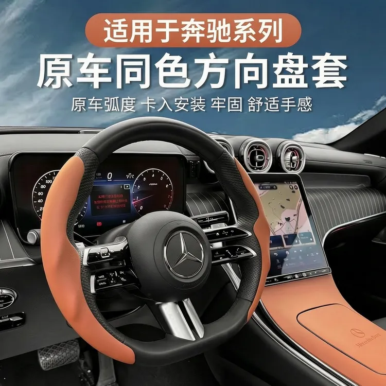 适用奔驰E级C级E300L/C260/GLC/A200GLB方向盘套防滑把套四季装饰