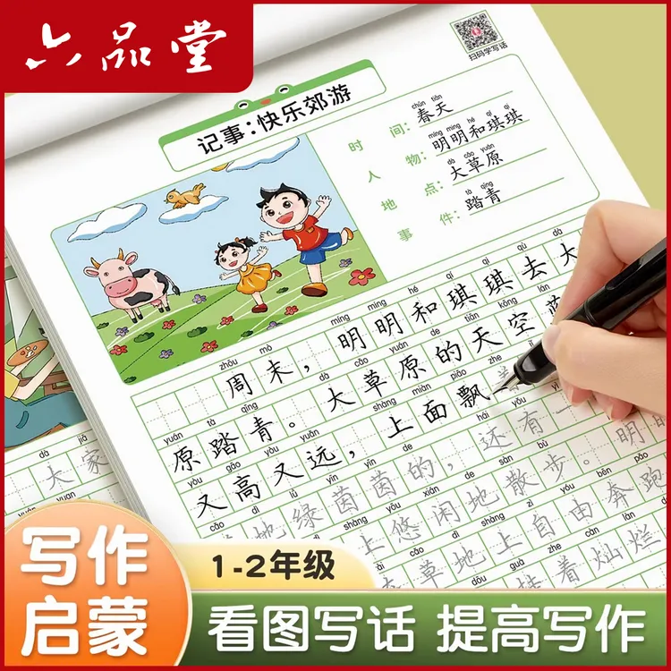 看图写话小学生练字帖提升孩子写作能力一二年级硬笔规范字六品堂