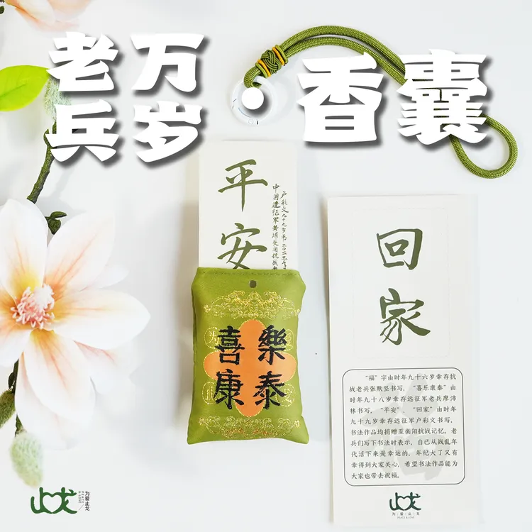老兵万岁福字香囊百岁老人喜乐康泰书法创意礼品香包檀木香挂件