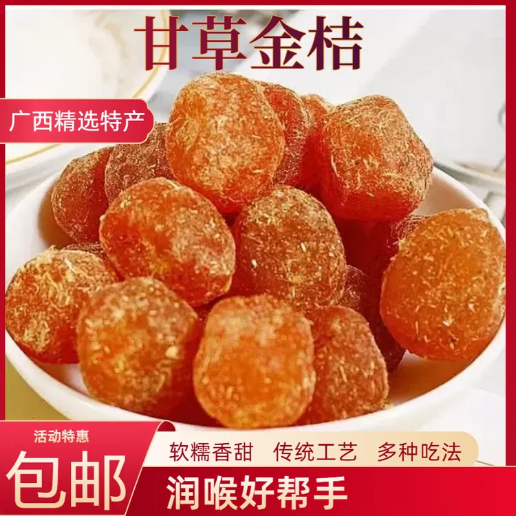 特级正宗甘草金桔袋装广西特产食润喉食品融安九制金橘干零食蜜饯