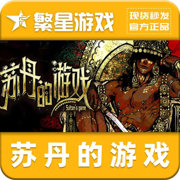 苏丹的游戏 Steam正版 激活码cdkey 港区国区通用 PC