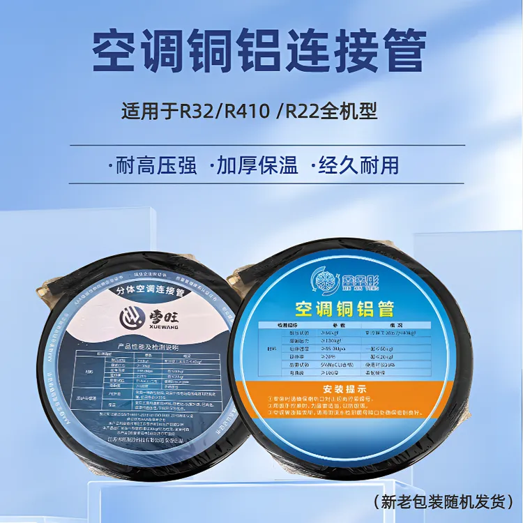 耐高压优质空调铜铝连接管R32/R410/R22全机型规格齐全包装随机发