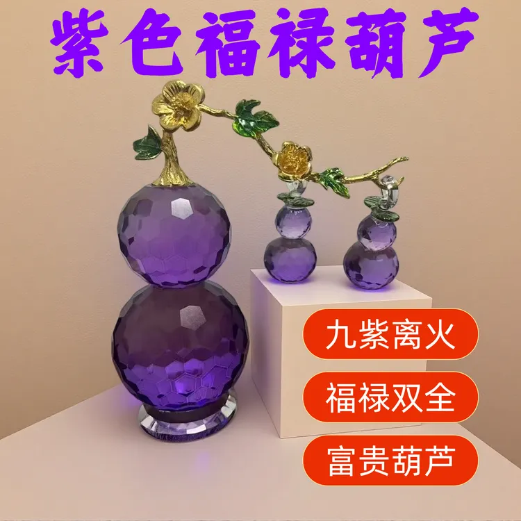 师傅推荐2026马年紫色福禄葫芦九紫离火