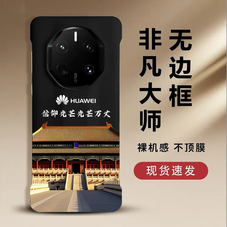 人民的信仰适用华为mate60rs70rs非凡大师手机壳无边框40RS无边框