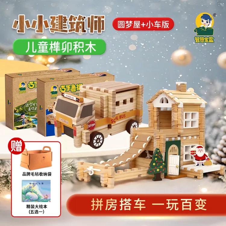 【圣诞房车组合送大绘本】小小建筑师榫卯益智积木拼装玩具一玩百变