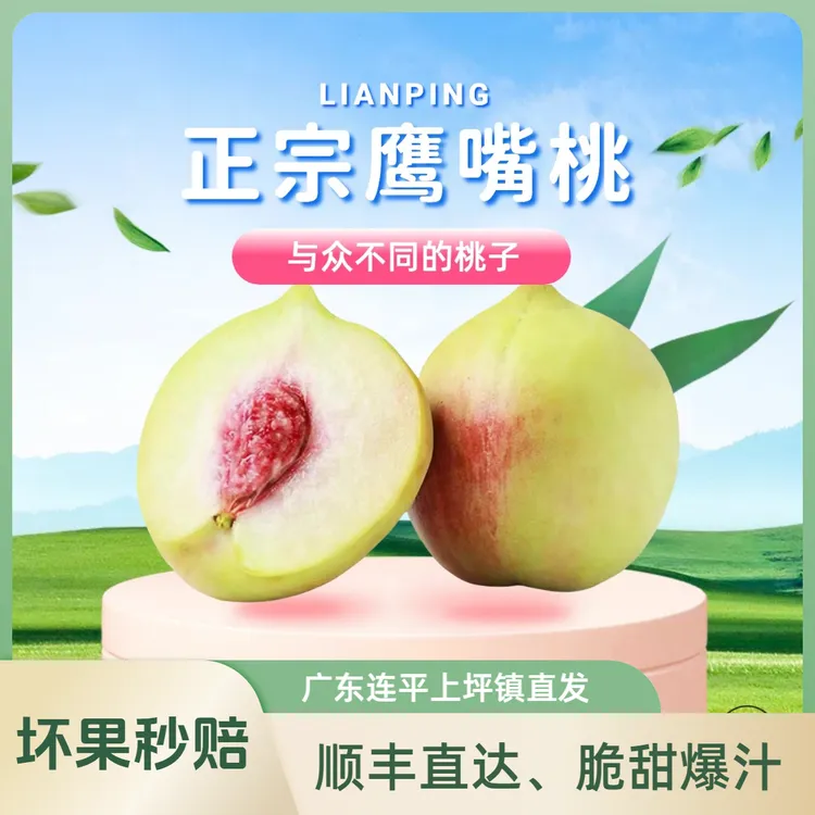 正宗广东连平鹰嘴桃脆甜多汁不酸桃子上坪现摘顺丰直发坏果秒赔