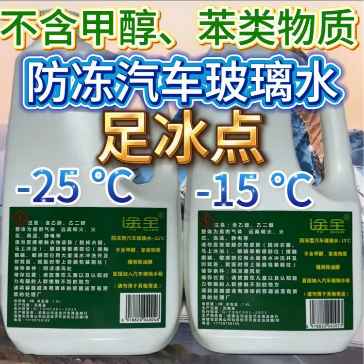 途全防冻型汽车玻璃水-25℃、-15℃强力除油膜不含甲醇、苯类物质
