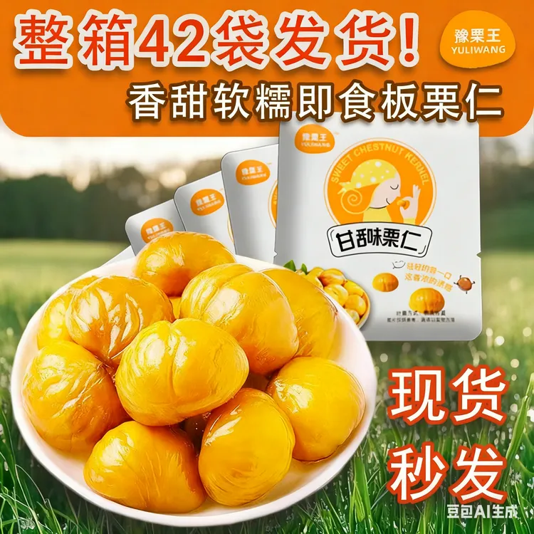 【栗香甜糯】42袋约800克真空包装即食甜糯板栗仁便携栗仁休闲零食