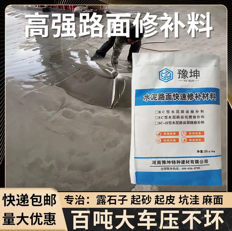 高强度水泥修补料快速修复地面起沙填坑道路水泥地高强度地面道路