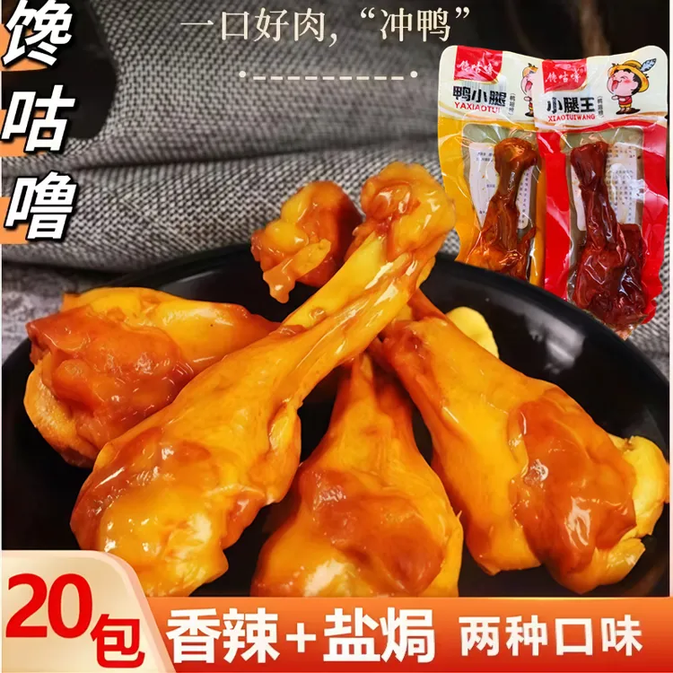 【买10送10】 香辣/盐焗小鸭腿鸭翅根独立零食开袋即食支持试吃两包