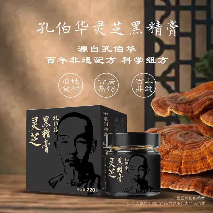 【达人专享】孔伯华非遗灵芝黑精膏｜灵芝山茱萸黄精五黑膏