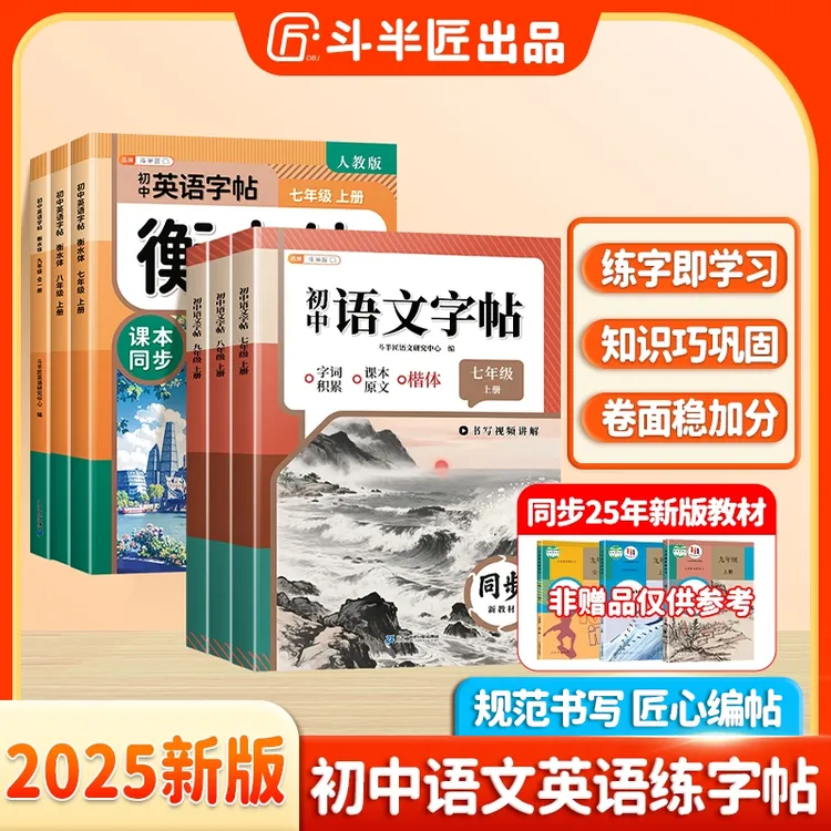 斗半匠初中七年级上册语文练字帖英语八九预习暑假提升书写水平