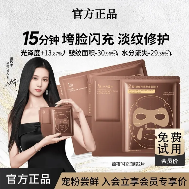 【徐艺洋专属】酵母水光熬夜急救滋润修护绝美皮肤抗皱面膜随行装