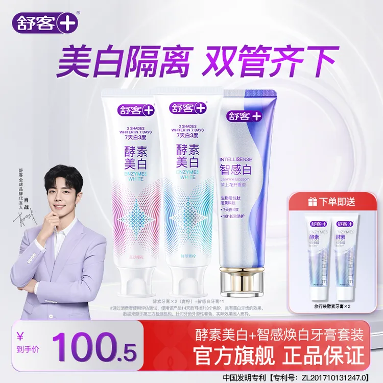【双管美白+隔离套组】舒客酵素牙膏&智感白牙膏温和牙膏美白去黄Z