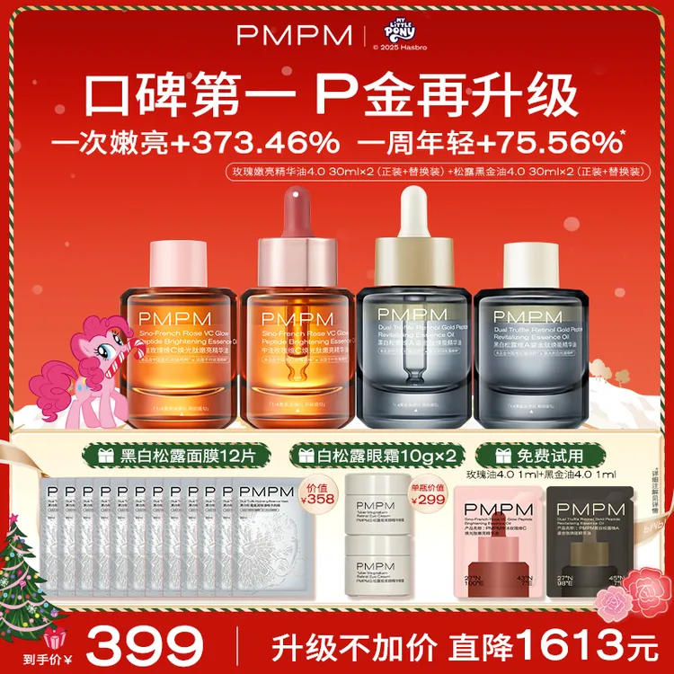 PMPM宇宙玫瑰精华油黑白松露精华油养肤
