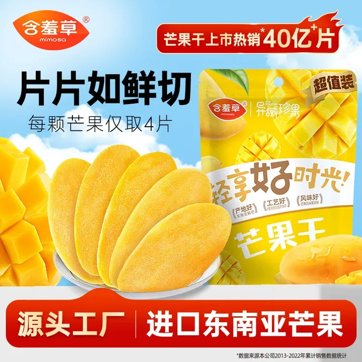 含羞草 东南亚风味芒果干500g净含量大果原味新鲜软糯零食DB