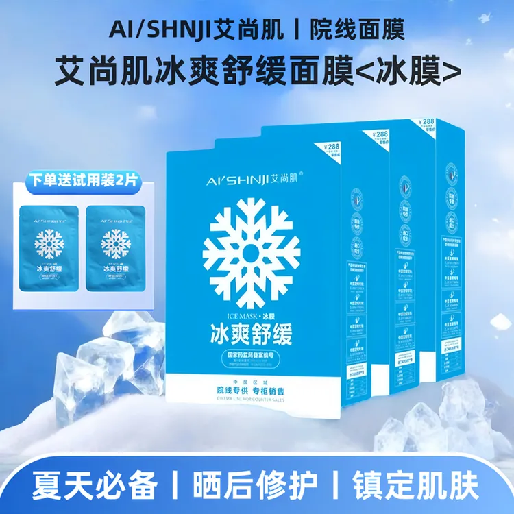 艾尚肌冰爽舒缓冰膜修复面膜补水保湿收缩毛孔镇定肌肤急救敏感肌