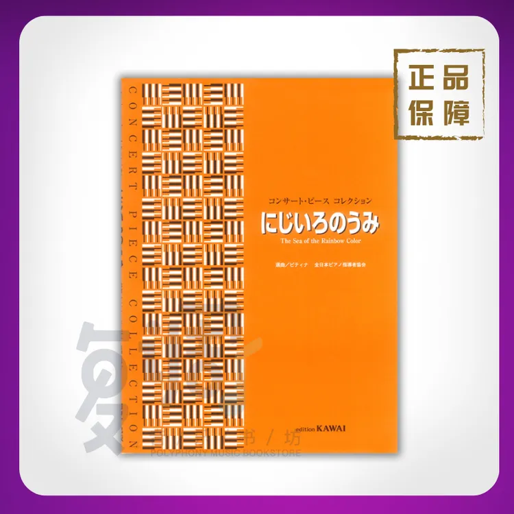 《彩虹色的大海》音乐会小品集 钢琴曲 乐谱 独奏 日本进口