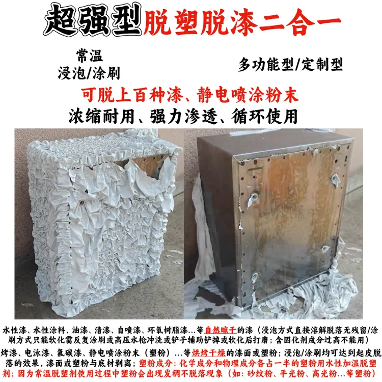 加强型脱漆脱塑剂强力除漆剂脱漆水脱塑高效脱塑退塑剂油漆清洗剂