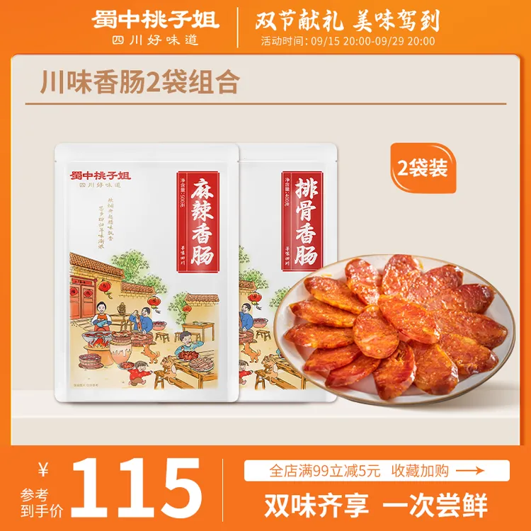 蜀中桃子姐四川特色地道川味麻辣排骨香肠农家烟熏腊肠2袋组合