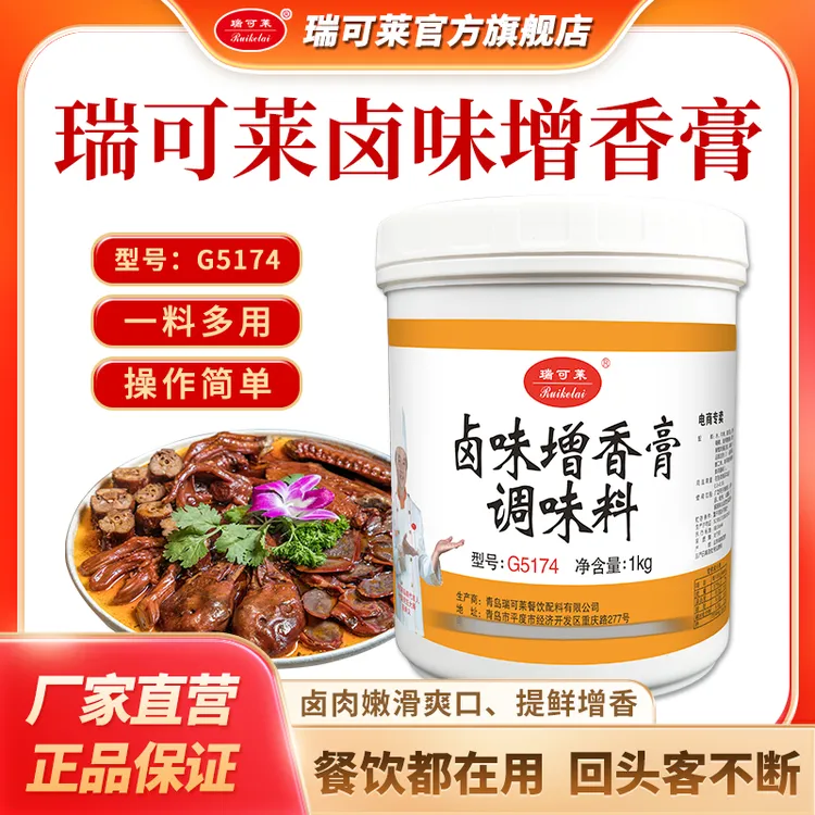  青岛瑞可莱G5174 卤味增香膏1000g鸡爪猪蹄卤菜 提香飘香餐饮