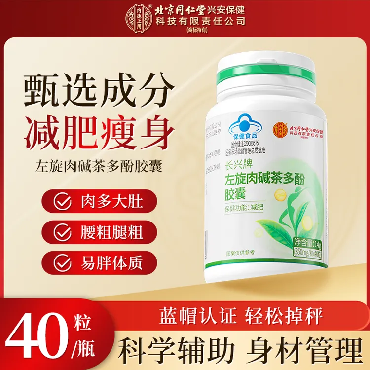 北京同仁堂内廷上用左旋肉碱茶多酚胶囊运动减脂肥胖人群保健正品