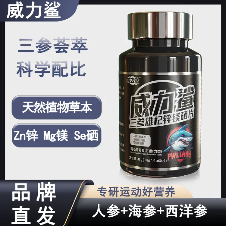 【牛姐专属】威力鲨三参雄杞锌镁硒片枸杞双参男士人参海参西洋参