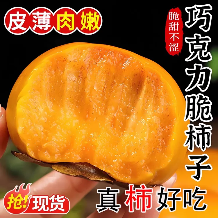 【脆甜 】巧克力脆甜柿子4.5斤新鲜水果现摘脆甜柿子当季整箱黄硬柿