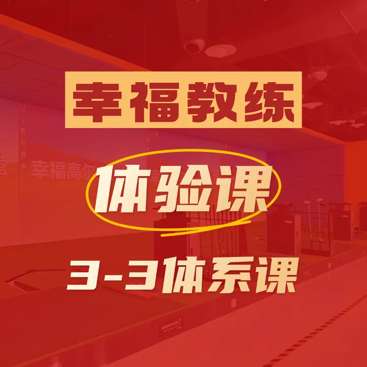 幸福教练体验课3-3体系课