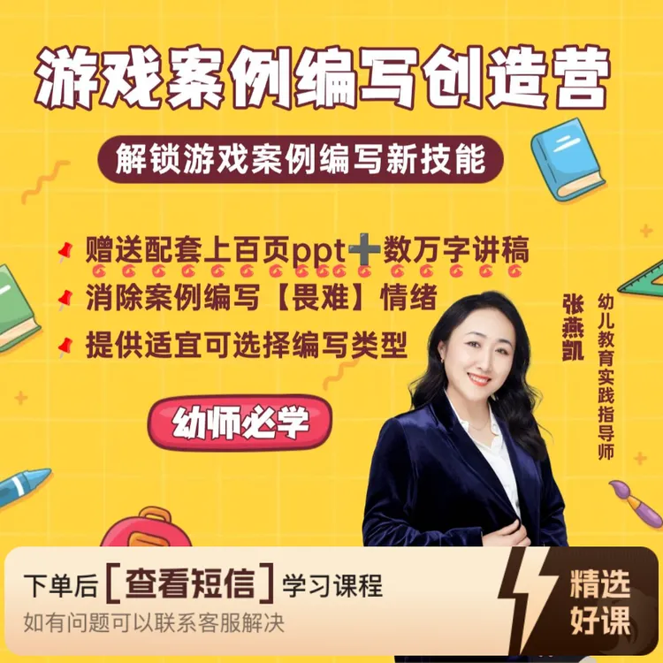 幼儿园游戏案例编写创造营（留意短信解锁课程）