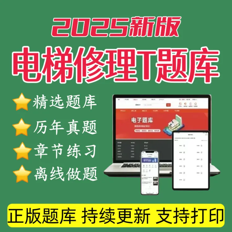 2025年特种设备《电梯修理T》题库历年真题特种设备资料
