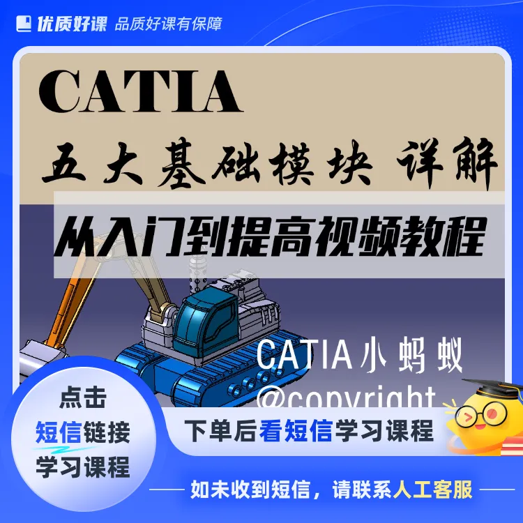 CATIA五大模块从入门到提高视频(点击短信链接学习课程)