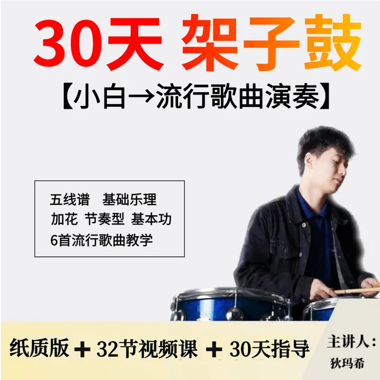 架子鼓零基础入门课程（实体资料＋视频课）