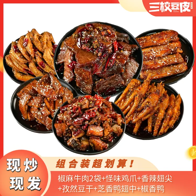 【爆款组合】冷吃牛肉椒麻牛肉麻辣鸡爪椒香鸭香辣鸭翅中麻辣小吃