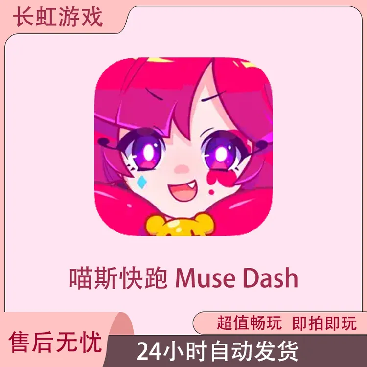喵斯快跑 Muse Dash ios苹果游戏安装服务