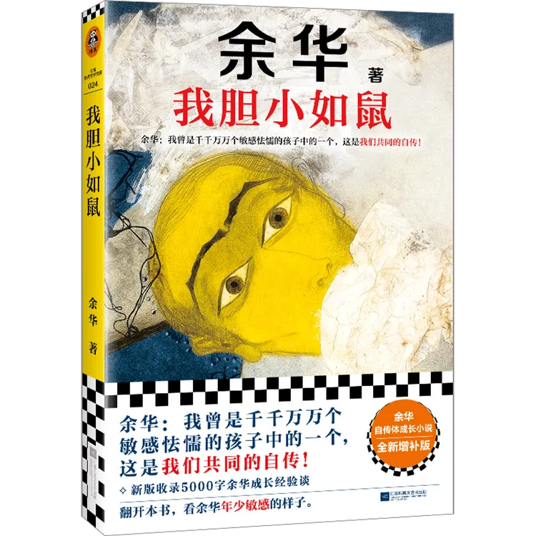 我胆小如鼠 新华正版 余华自传体成长小说 读客