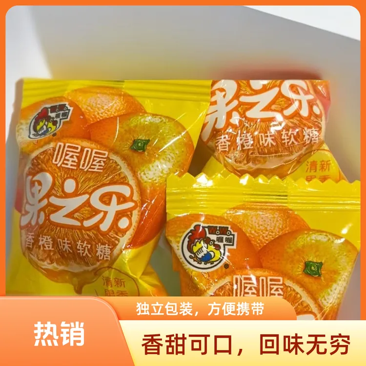 果汁乐香橙软糖清新果香嚼着吃Q弹有嚼劲金盈剔透适合旅行喜糖盒