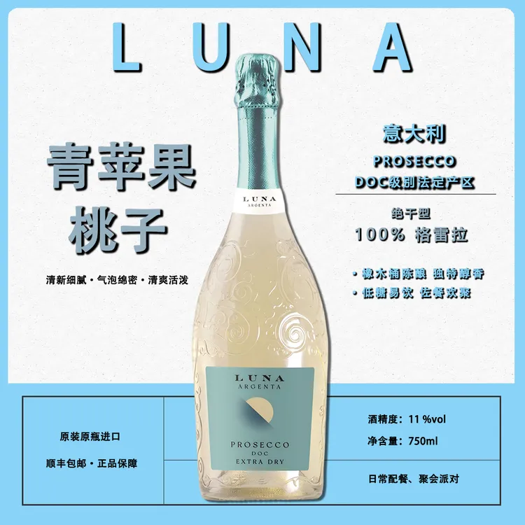 LUNA ARGENTA普罗塞克起泡白葡萄酒【绝干型】