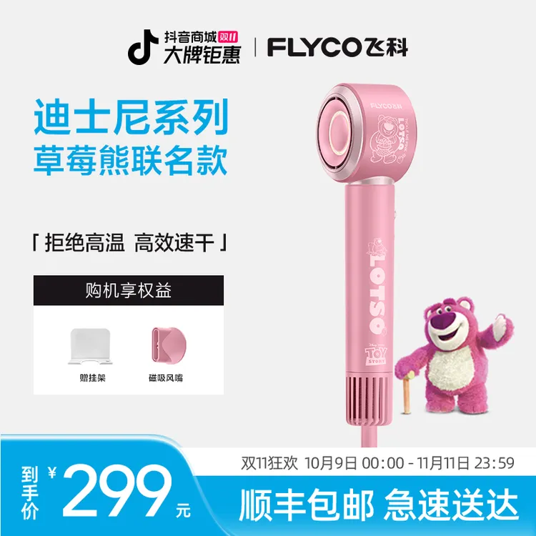【草莓熊联名款】飞科高速吹风机护发大功率速干电吹风草莓熊联名款