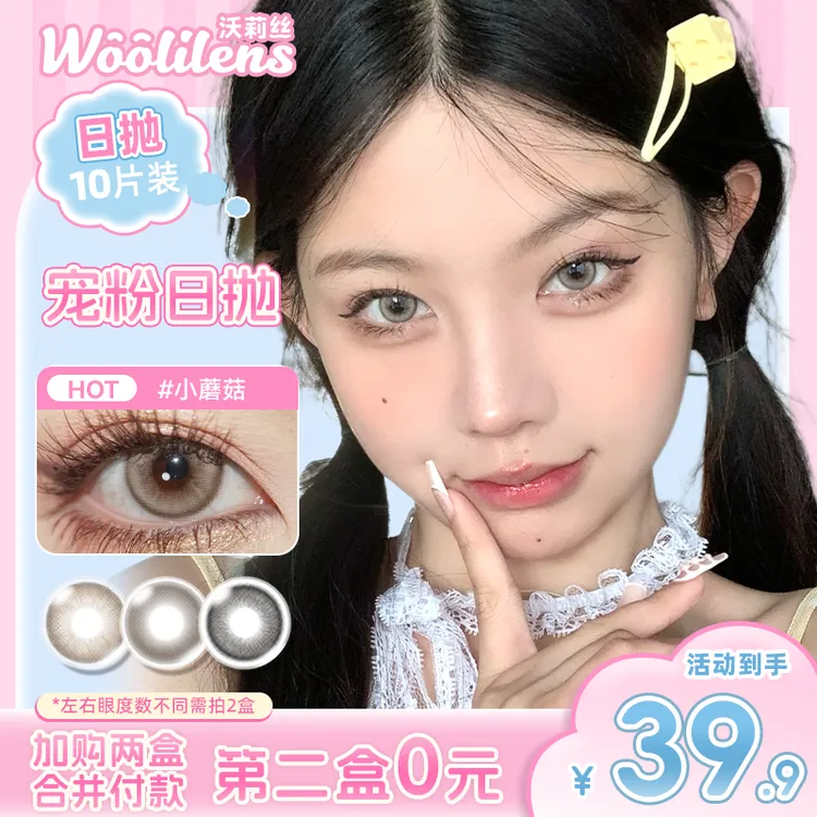 Woolilens沃莉丝美瞳日抛10片自然裸感少女风高颜值素颜隐形眼镜